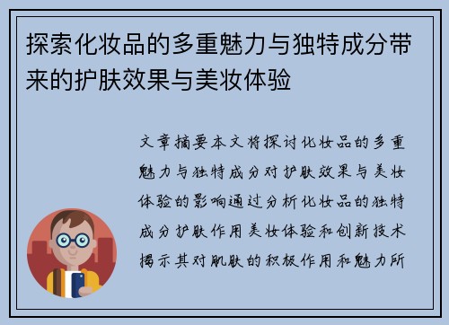探索化妆品的多重魅力与独特成分带来的护肤效果与美妆体验