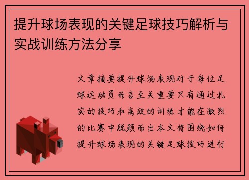 提升球场表现的关键足球技巧解析与实战训练方法分享