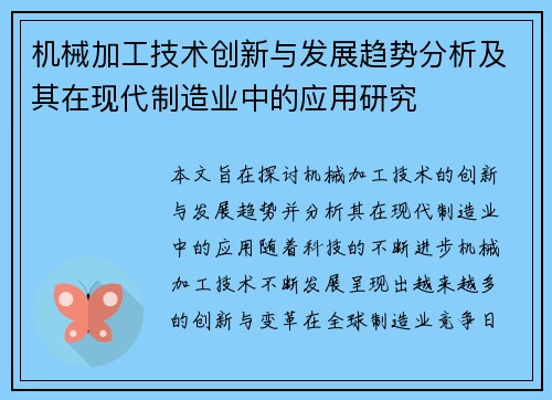 机械加工技术创新与发展趋势分析及其在现代制造业中的应用研究