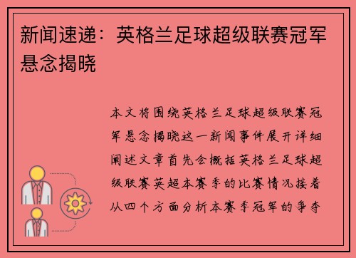 新闻速递：英格兰足球超级联赛冠军悬念揭晓