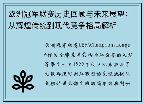 欧洲冠军联赛历史回顾与未来展望：从辉煌传统到现代竞争格局解析