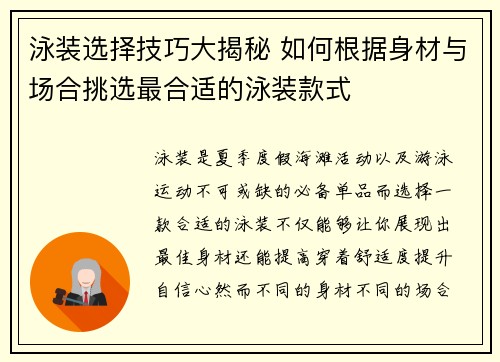 泳装选择技巧大揭秘 如何根据身材与场合挑选最合适的泳装款式