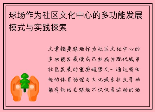 球场作为社区文化中心的多功能发展模式与实践探索