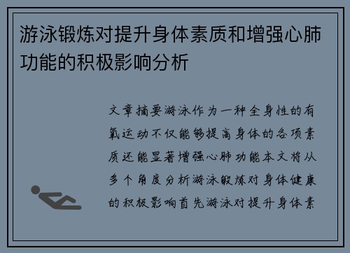 游泳锻炼对提升身体素质和增强心肺功能的积极影响分析